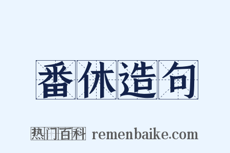 番休造句是什么意思的图片